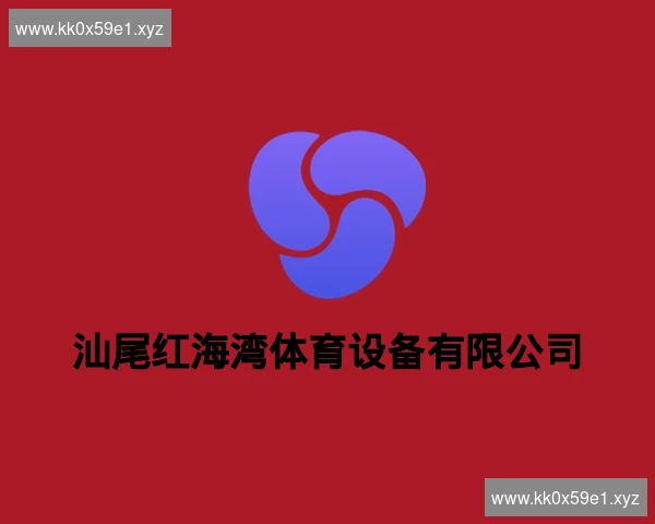 汕尾红海湾体育设备有限公司