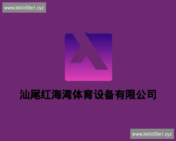 汕尾红海湾体育设备有限公司